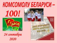 Прикрепленное изображение: Комсомолу Беларуси - 100 лет - 24 сентября 2020_page-0001.jpg
